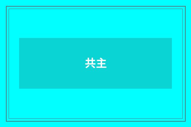 共主