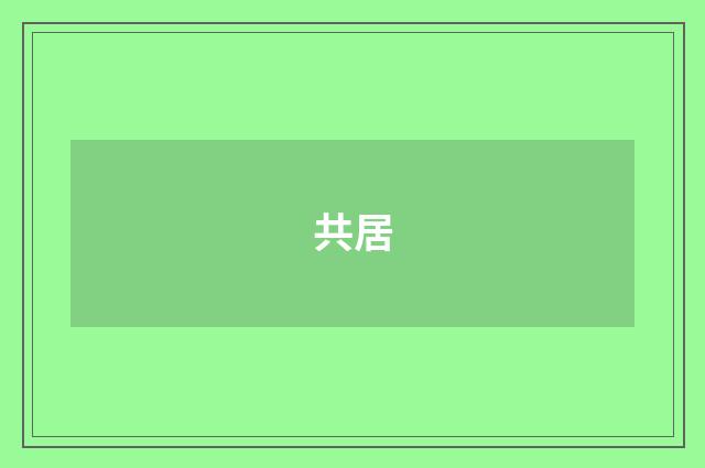 共居