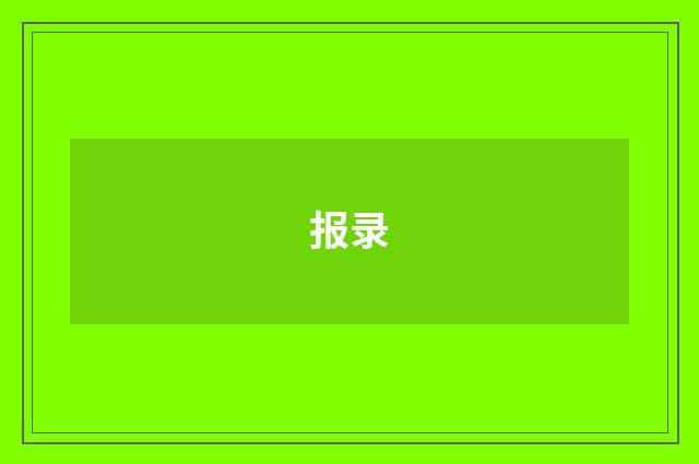 报录
