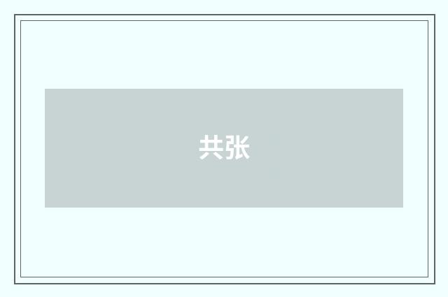 共张
