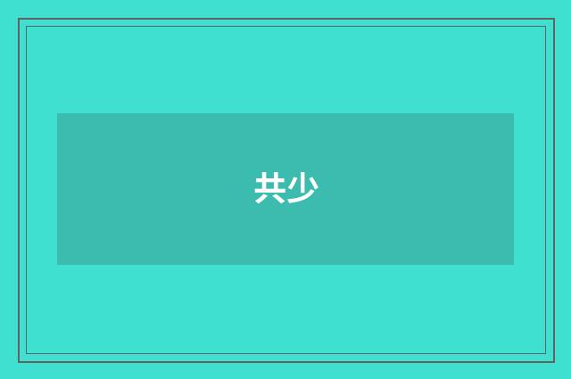 共少