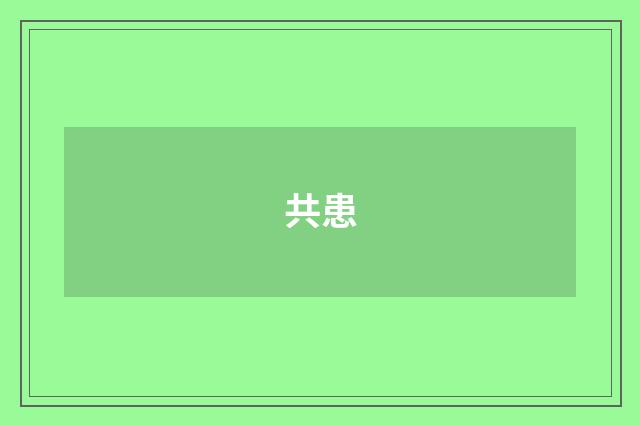 共患