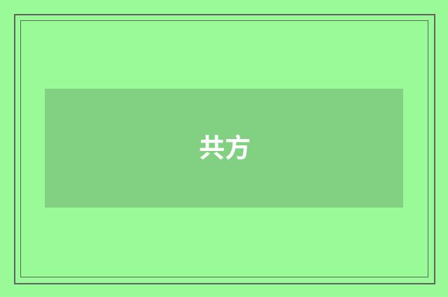 共方