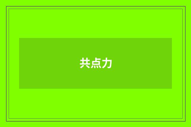 共点力