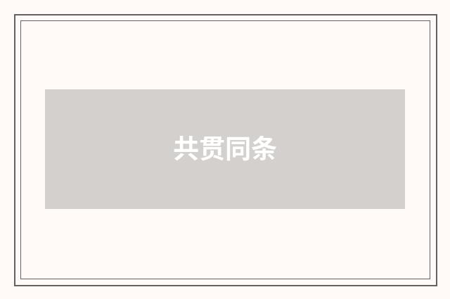 共贯同条
