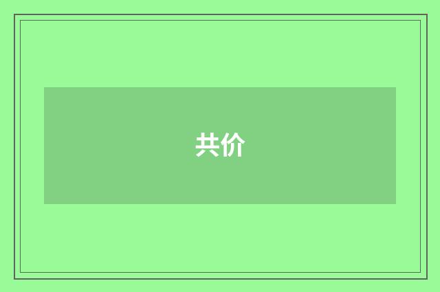 共价