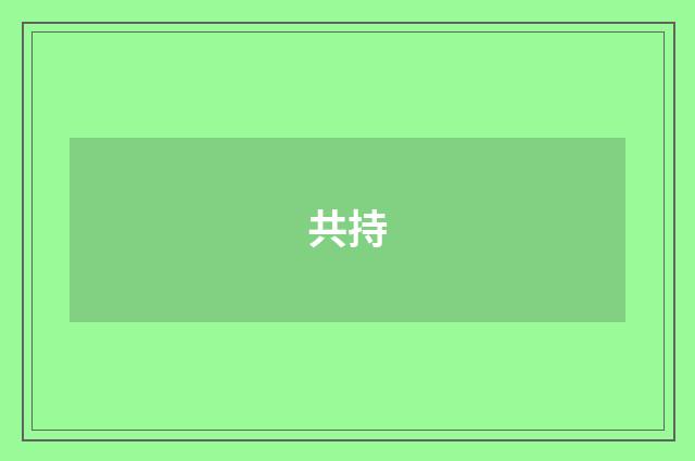 共持