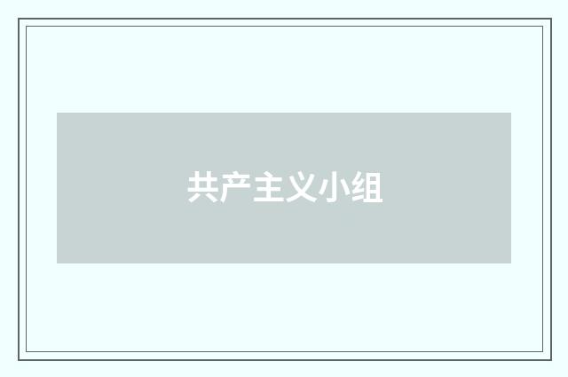 共产主义小组