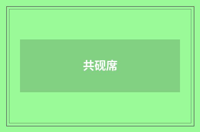 共砚席