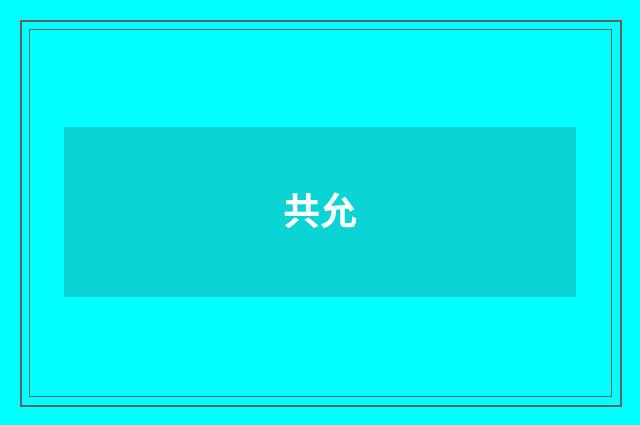 共允