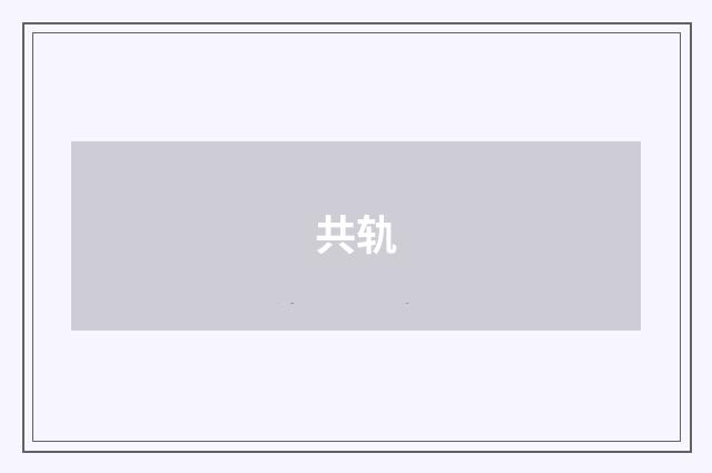 共轨