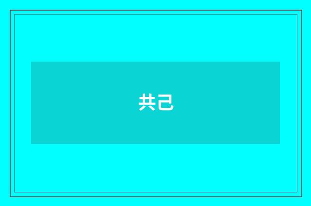 共己