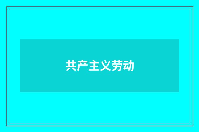 共产主义劳动