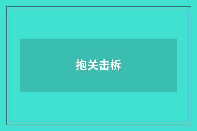 抱关击柝