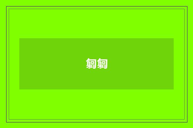匔匔