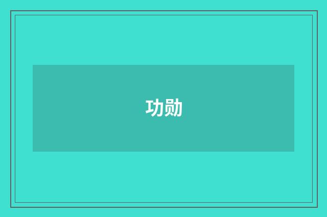 功勋