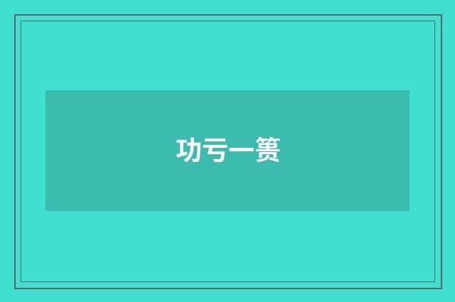 功亏一篑