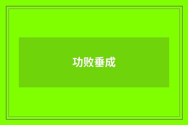 功败垂成