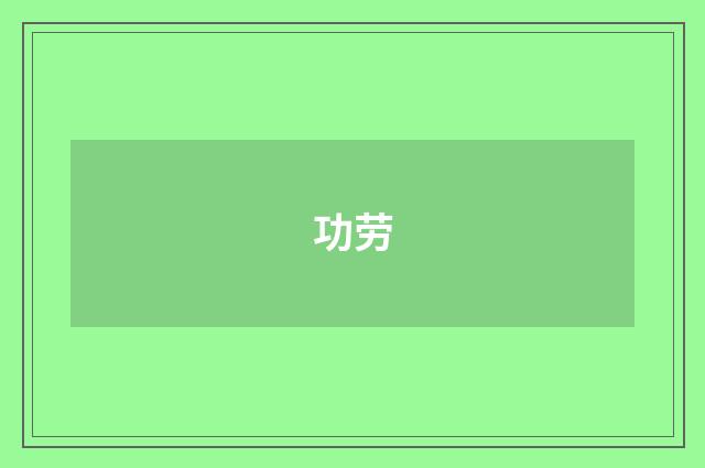 功劳
