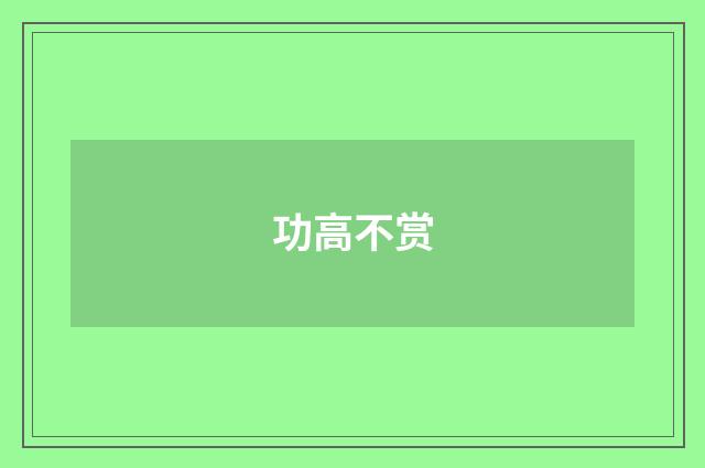 功高不赏
