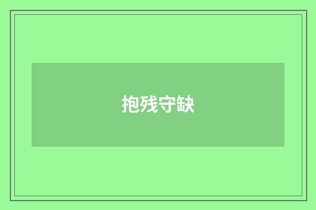 抱残守缺