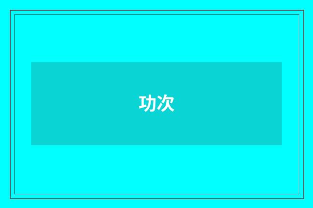 功次