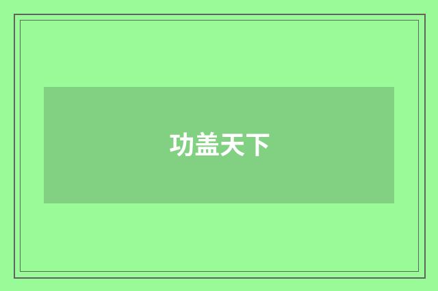 功盖天下