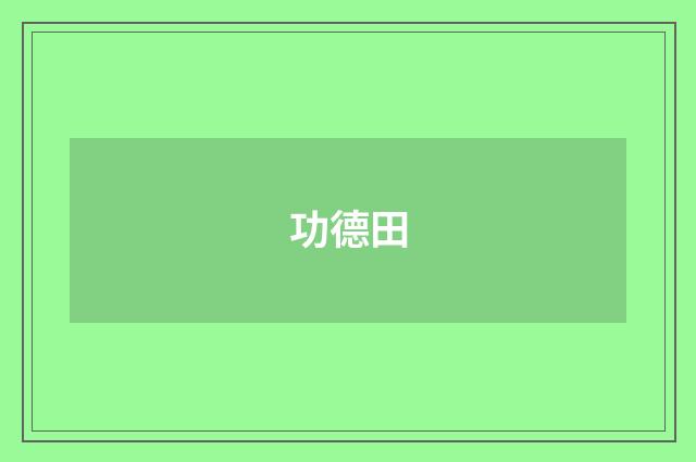功德田