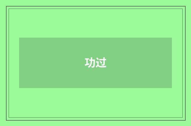 功过