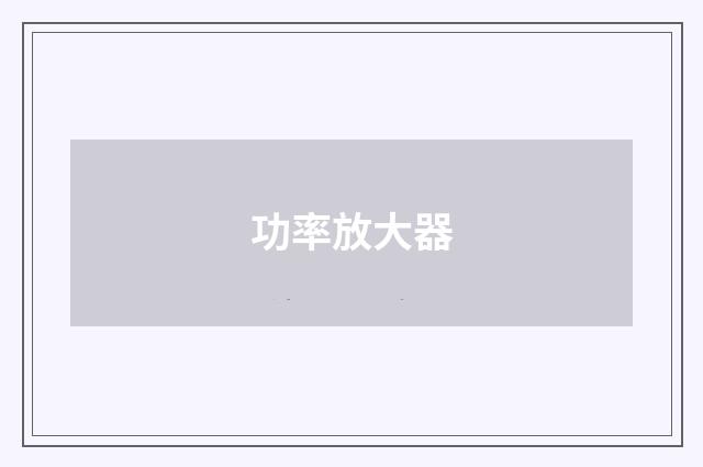 功率放大器