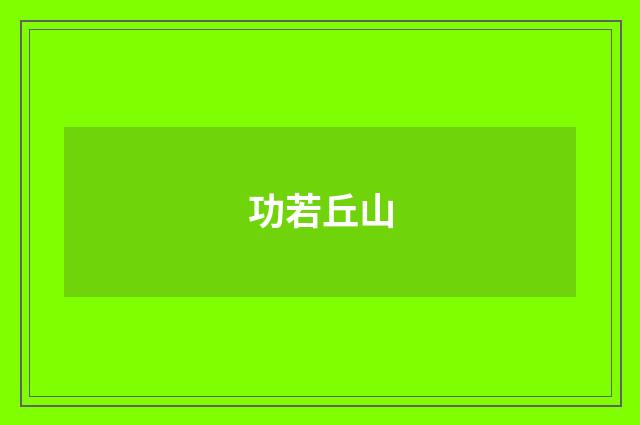 功若丘山