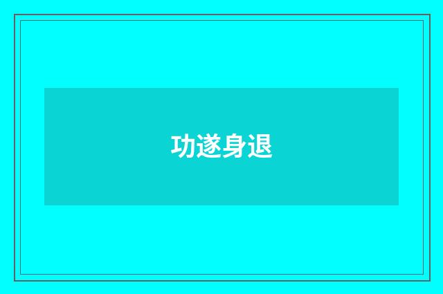 功遂身退