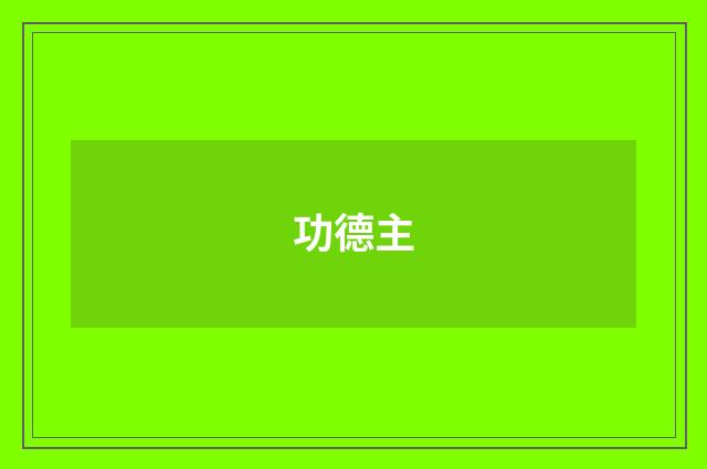 功德主