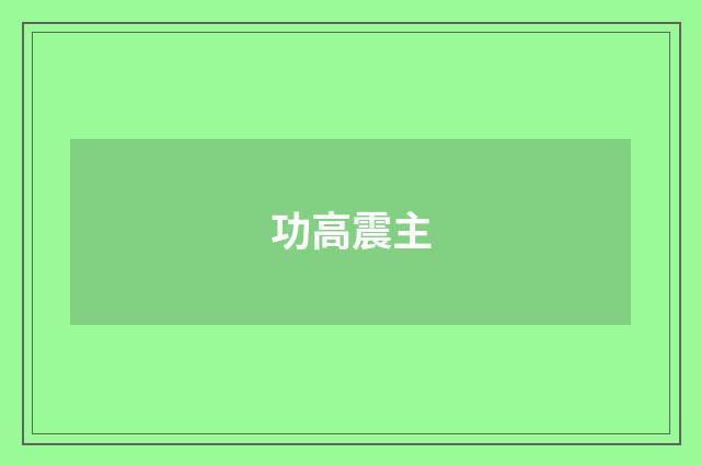 功高震主