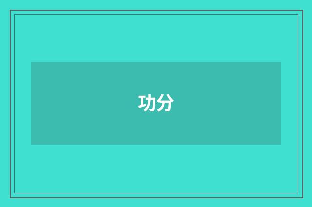 功分
