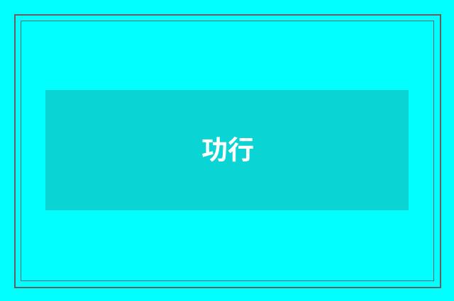 功行