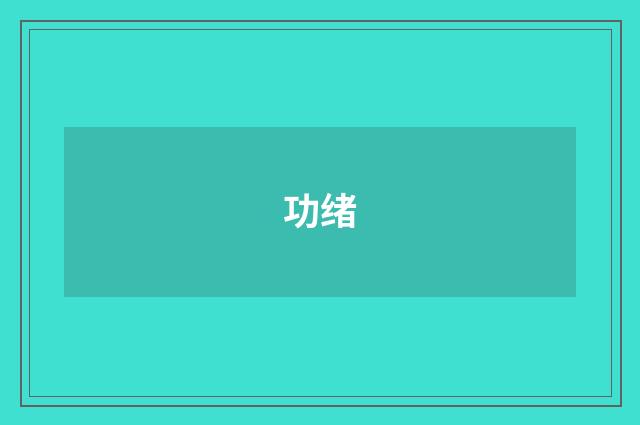 功绪