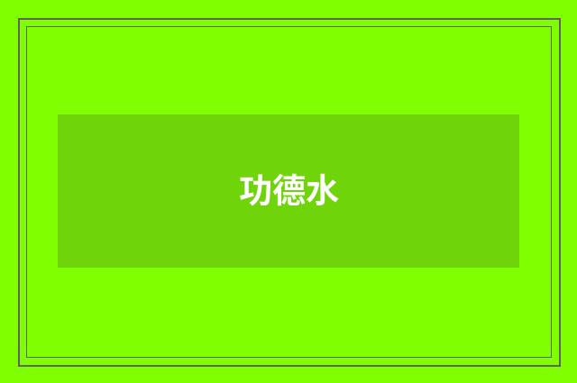 功德水