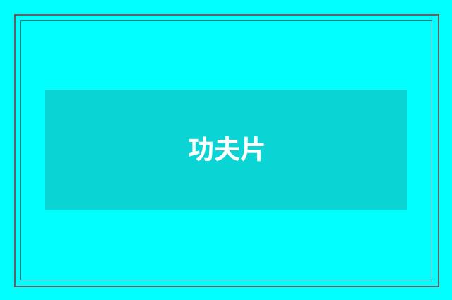 功夫片