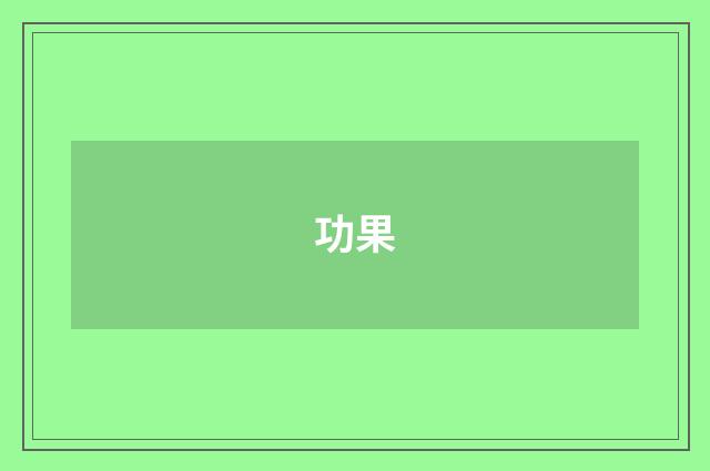 功果