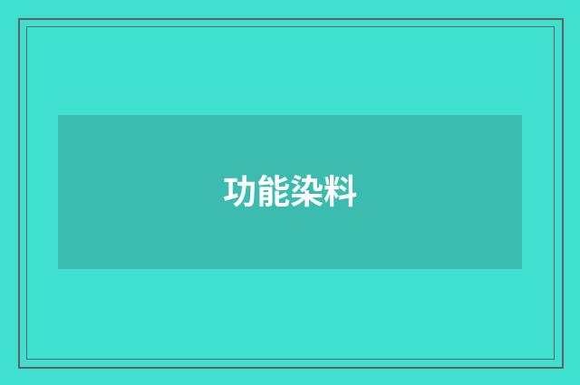 功能染料