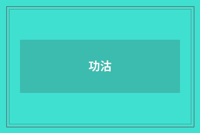 功沽