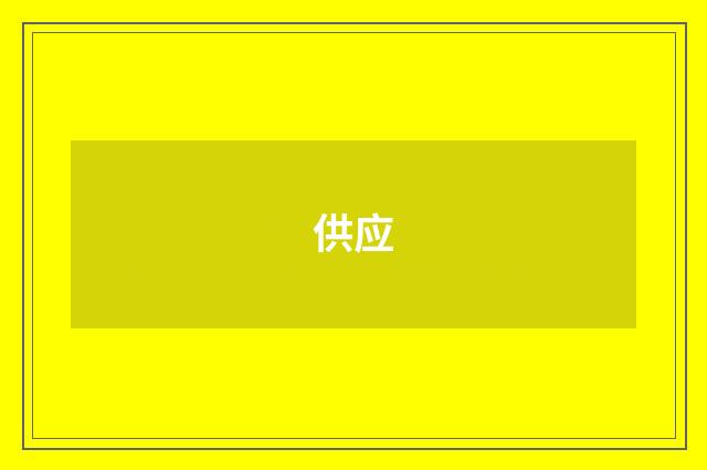 供应