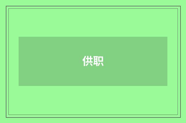 供职