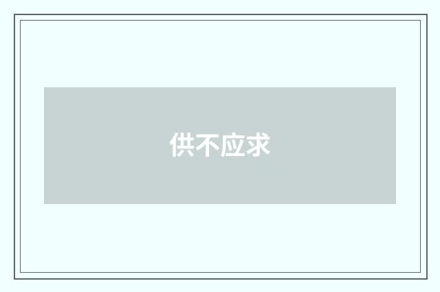 供不应求