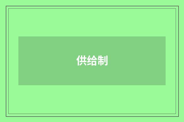 供给制