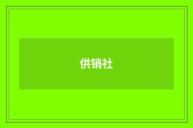 供销社