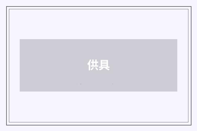 供具