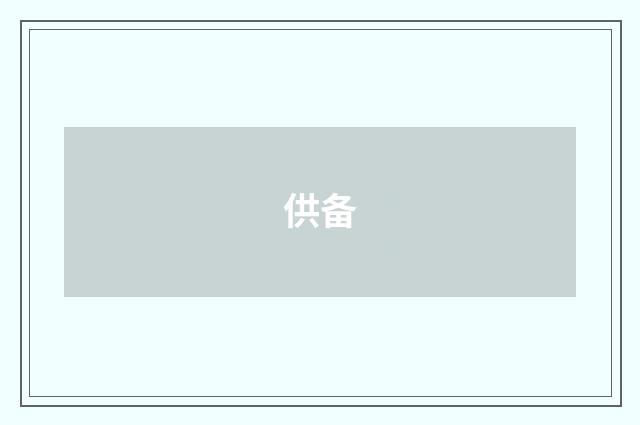 供备