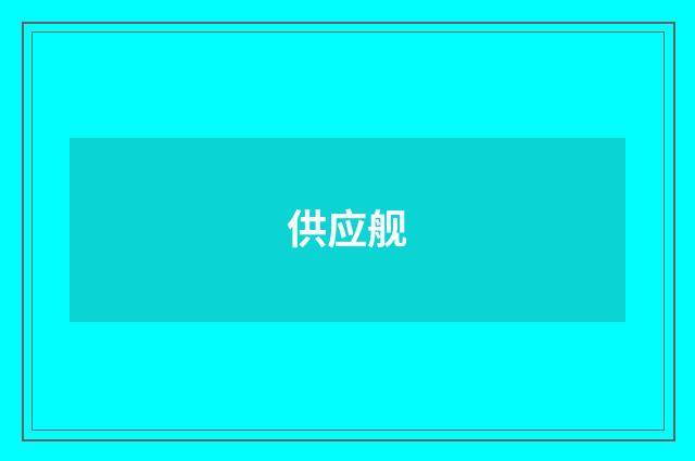供应舰